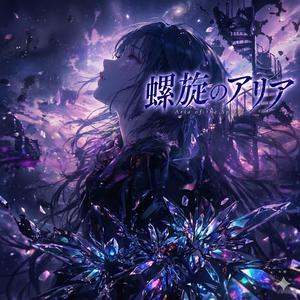 螺旋のアリア