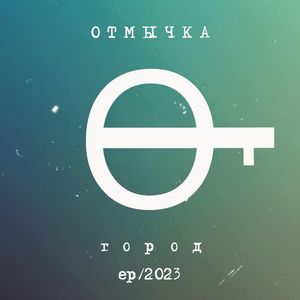Встречный ветер (EP 2023)