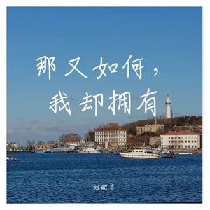 那又如何，我却拥有