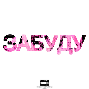 ЗАБУДУ