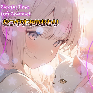 なつやすみのおわり 夏の終わりの静けさ