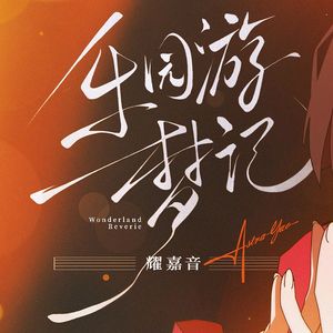 绝区零《乐园游梦记》0.8倍翻唱