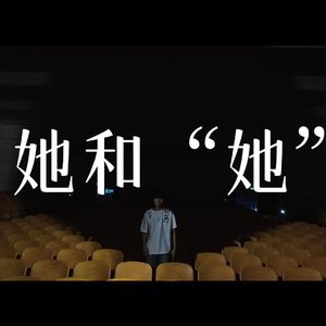 她和”她“(Prod Daisy Beat)