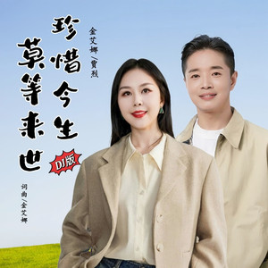 珍惜今生莫等来世 (DJ对唱版)