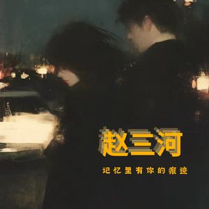 记忆里有你的痕迹