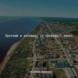 Простий я хлопець, із провінції тихої