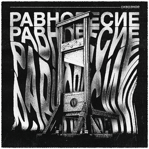 Равновесие