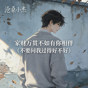 家财万贯不如有你相伴（不要问我过得好不好）