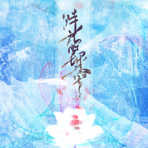 时光笔墨（Cover 张碧晨）