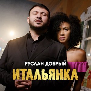 Итальянка