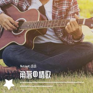 你快乐所以我快乐（Cover 王菲）