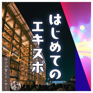 はじめてのエキスポ