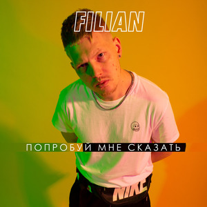 Попробуй Мне Сказать