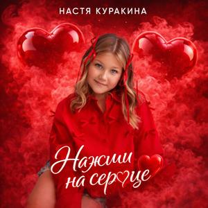 Нажми на сердце