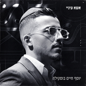 אשא עיניי