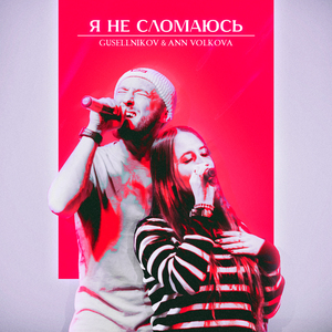 Я не сломаюсь
