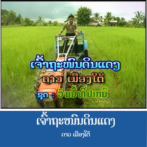 ເຈົ້າຖະໜົນດິນແດງ - เจ้าถหนนดินแดง