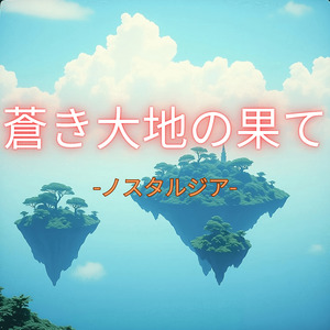 蒼き大地の果て-ノスタルジア-