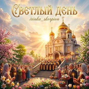 СВЕТЛЫЙ ДЕНЬ