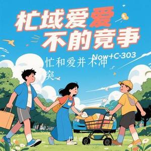 忙和爱并不冲突 (Cover Legend_music)