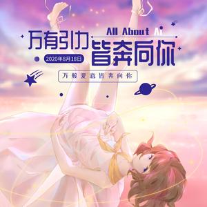 【灰原哀】万有引力皆奔向你（台词版）