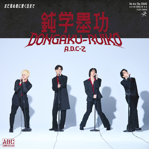 鈍学塁功・DONGAKU-RUIKO