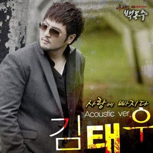 사랑에 빠지다 Acoustic version