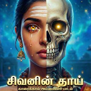 Karaikkal Ammaiyar | Nayanmar | Tamil Shiva Devotional Song