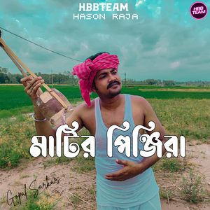 মাটির পিঞ্জিরা