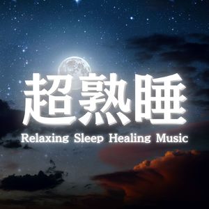 睡眠の質を高める音楽