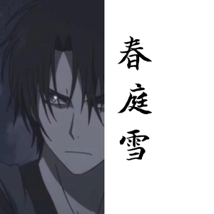 春庭雪