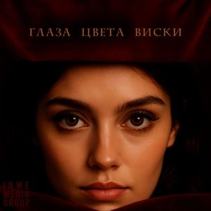 Глаза цвета виски