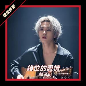 錯位的愛情