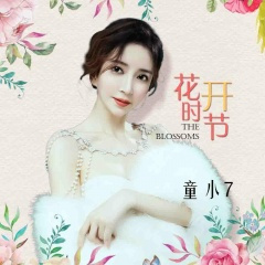 花开时节 (片段)