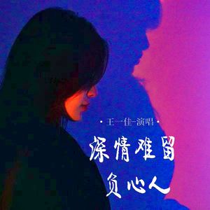 深情难留负心人