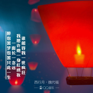 西行月—魏大夫