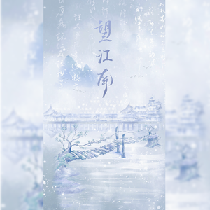 望江南——记宋末元初北解宫人