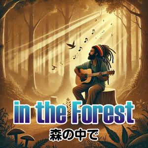 森の中で