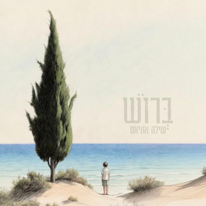 ברוש