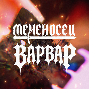 Меченосец