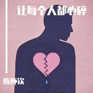 让每个人都心碎