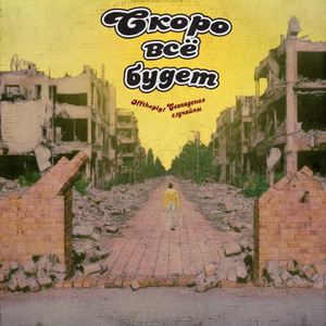 скоро всё будет