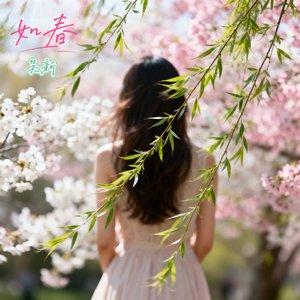 如春
