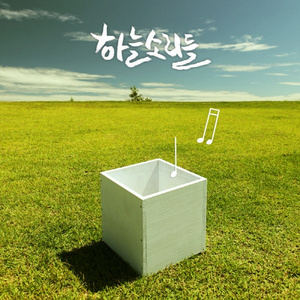 내 삶이 광야와 같고 (Live)