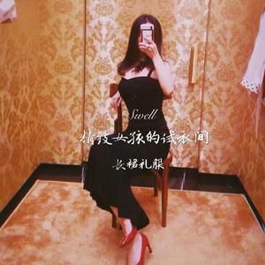 精致女孩的试衣间——长裙礼服