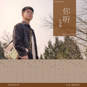 你听