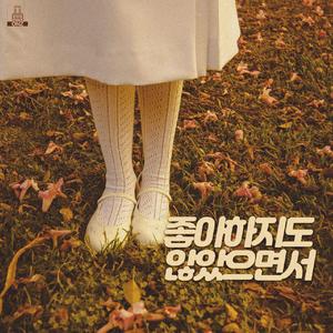 좋아하지도 않았으면서 (Inst.)