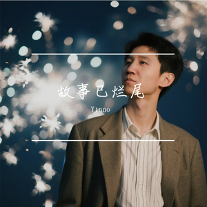 故事已烂尾