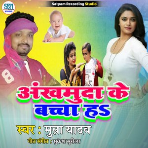 Ankhmuda Ke Bachha Ha