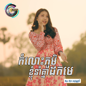 កំលោះភូមិខ្ញុំនាំគ្នាដកមេ